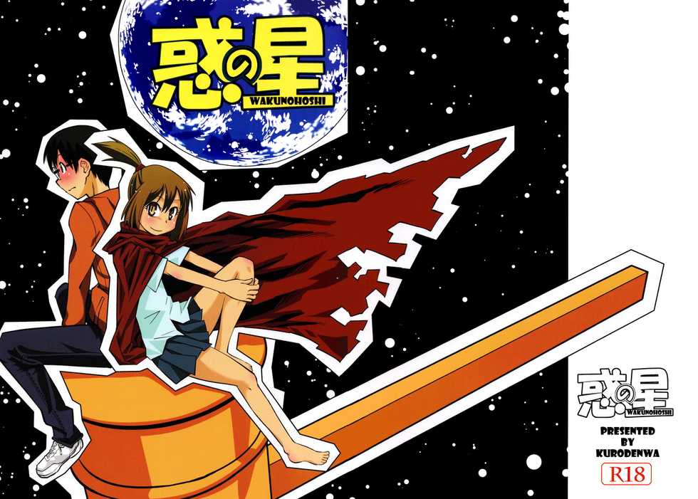 [Kurodenwa (Tonpu)] Waku no Hoshi (Hoshi no Samidare) [Russian] [Nik, Leri] [2012-01-29] - Page 1