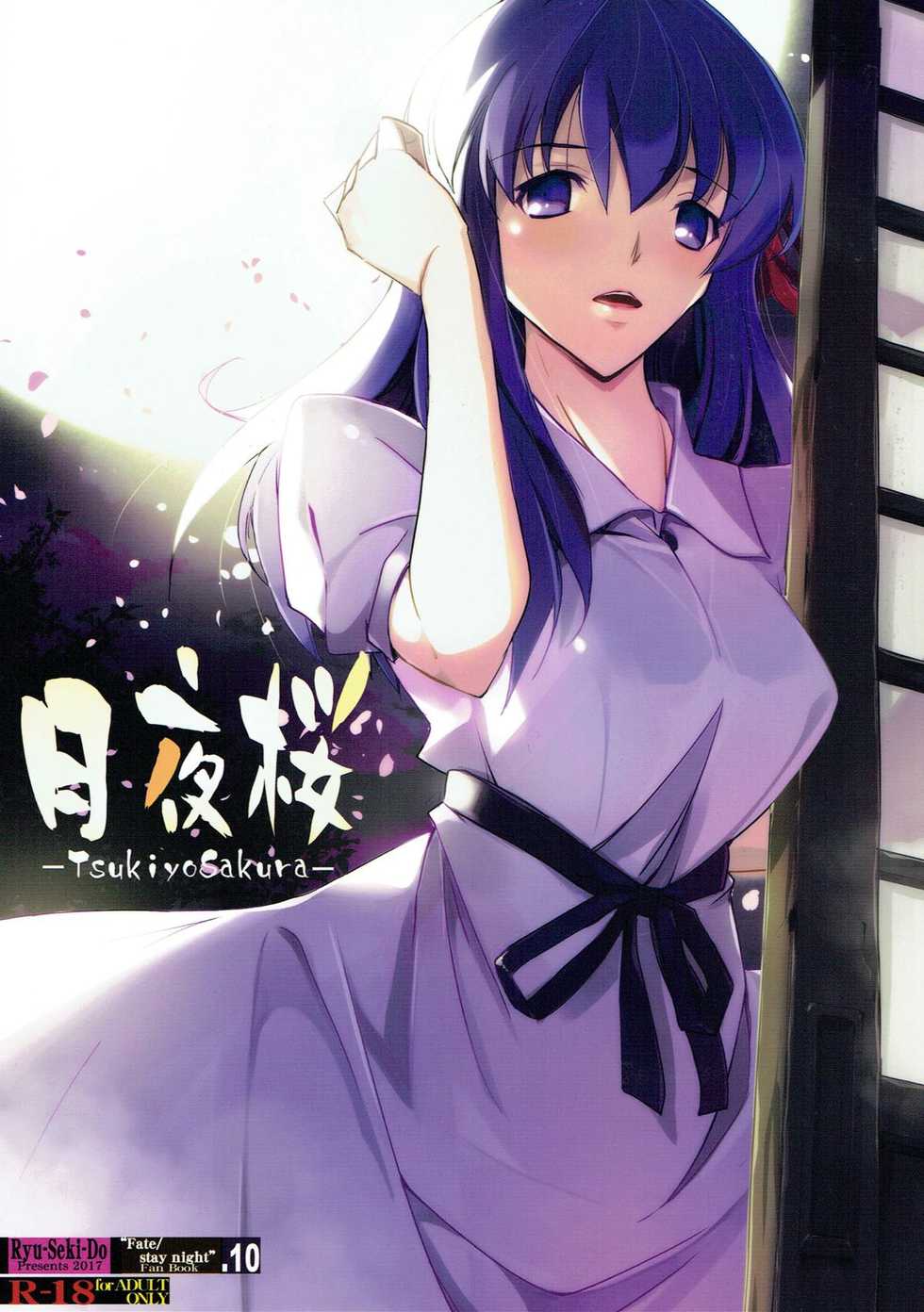 (C93) [RYU-SEKI-DO (Nagare Hyo-go)] Tsukiyo Sakura (Fate/stay night) - Page 1