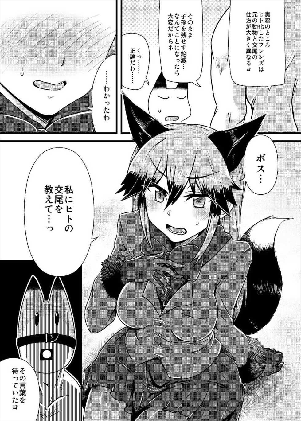 (Japariket 3) [Caution (Eitaisa)] Gingitsune-chan ni Hito no Koubi o Oshietai (Kemono Friends) - Page 5