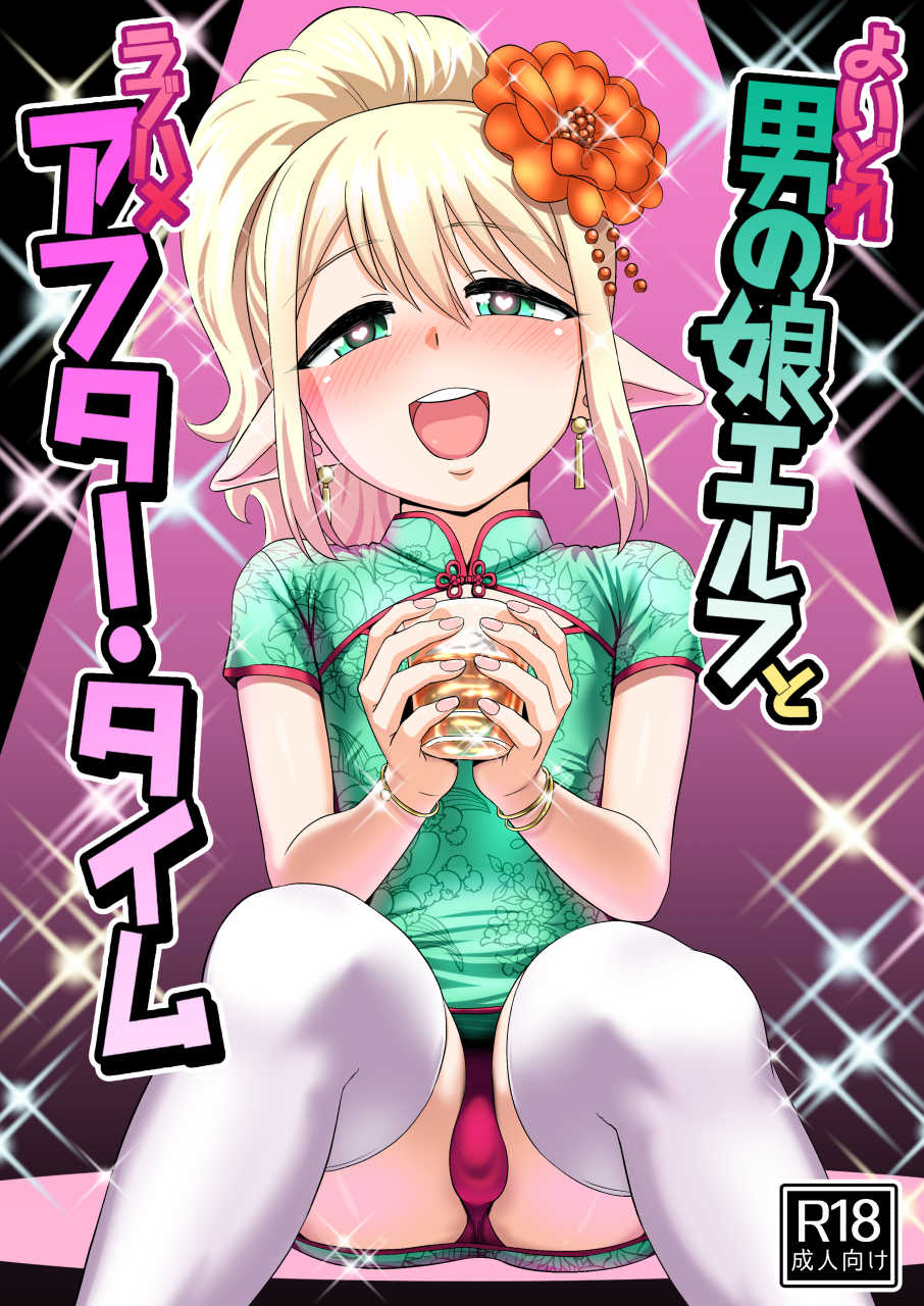 [Yuunagi no Senryokugai Butai (Nagi Ichi)] Yoidore Otokonoko Elf to Love Hame After Time [English] [mysterymeat3] [Digital] - Page 1