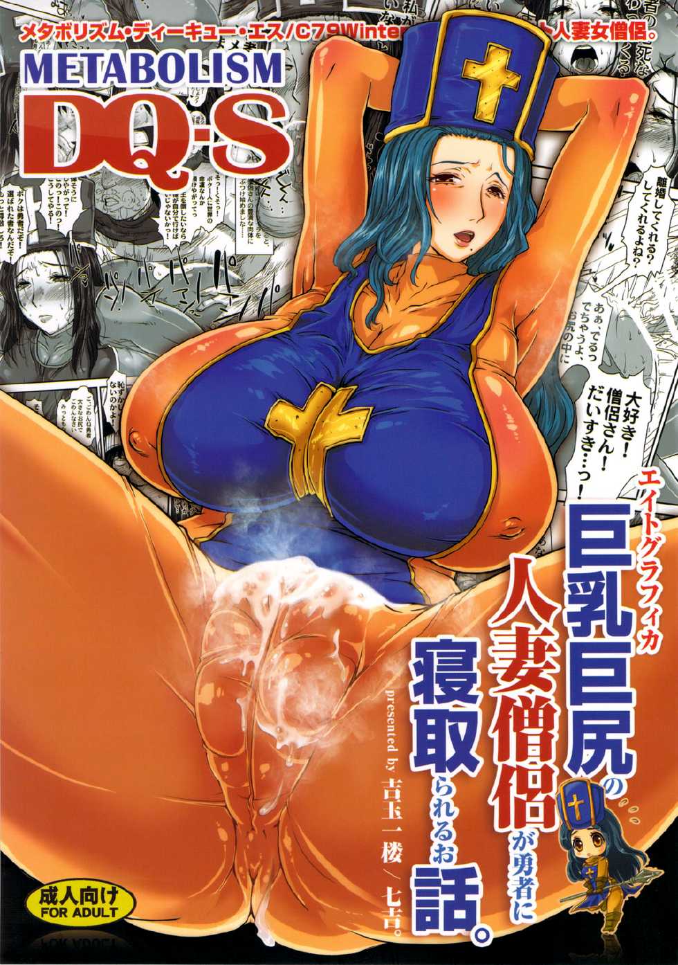 (C79) [8graphica (Yoshitama Ichirou, Nanakichi.)] METABOLIZM DQ-S Kyonyuu Kyoshiri no Hitozuma Souryo ga Yuusha ni Netorareru Ohanashi. | Сказ о том, как храбрый герой соблазнил и обрюхатил большегрудую жрицу (Dragon Quest III) [Russian] - Page 1
