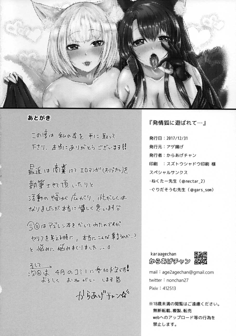 (C93) [Ageage (Karaage-chan)] Hatsujou Kitsune ni Asobarete... (Azur Lane) [Chinese] [胸垫汉化组] - Page 18