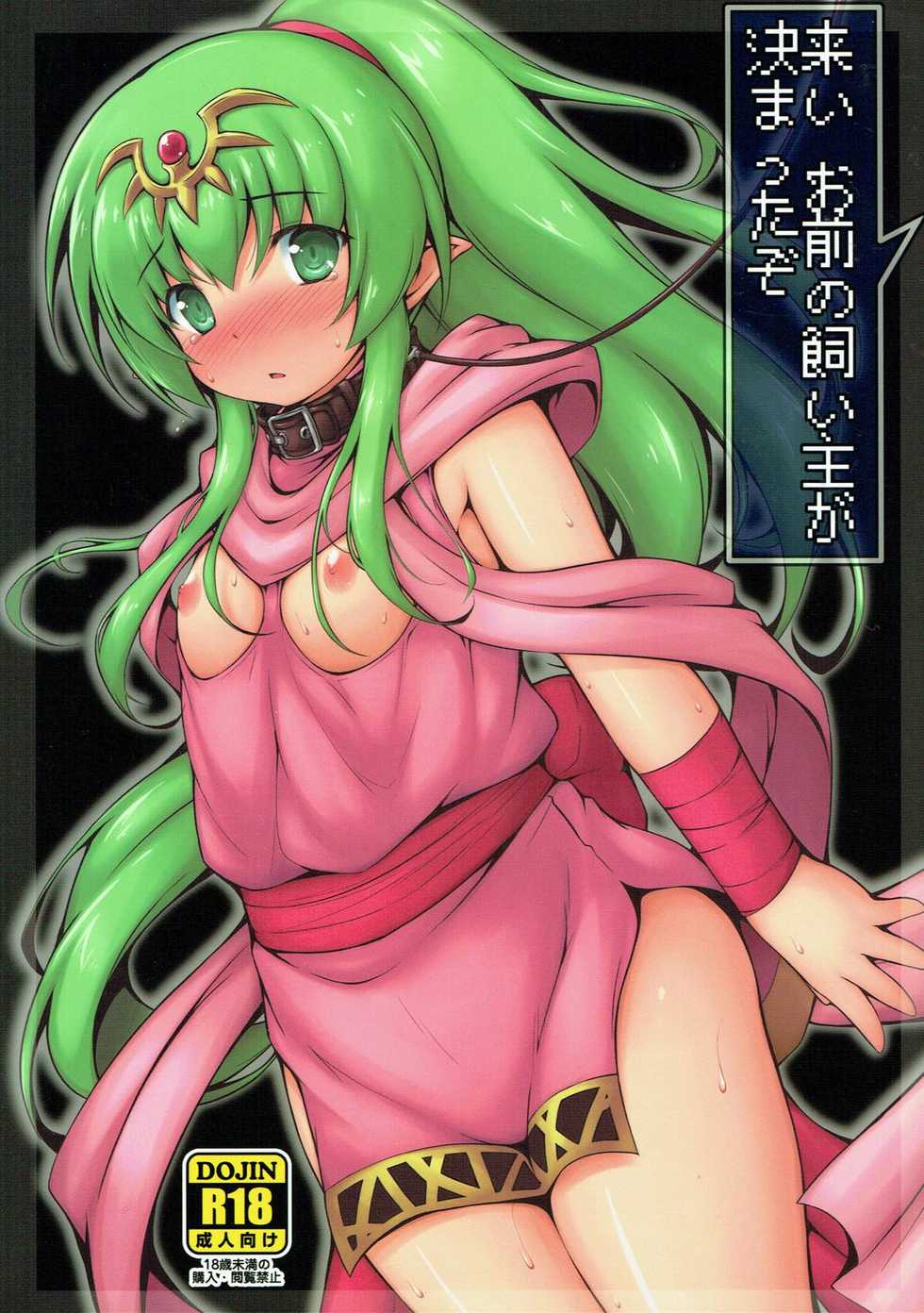 (C92) [Denji Yuudou (Murata Denji)] Koi Omae no Kainushi ga Kimatta zo (Fire Emblem Kakusei) - Page 1