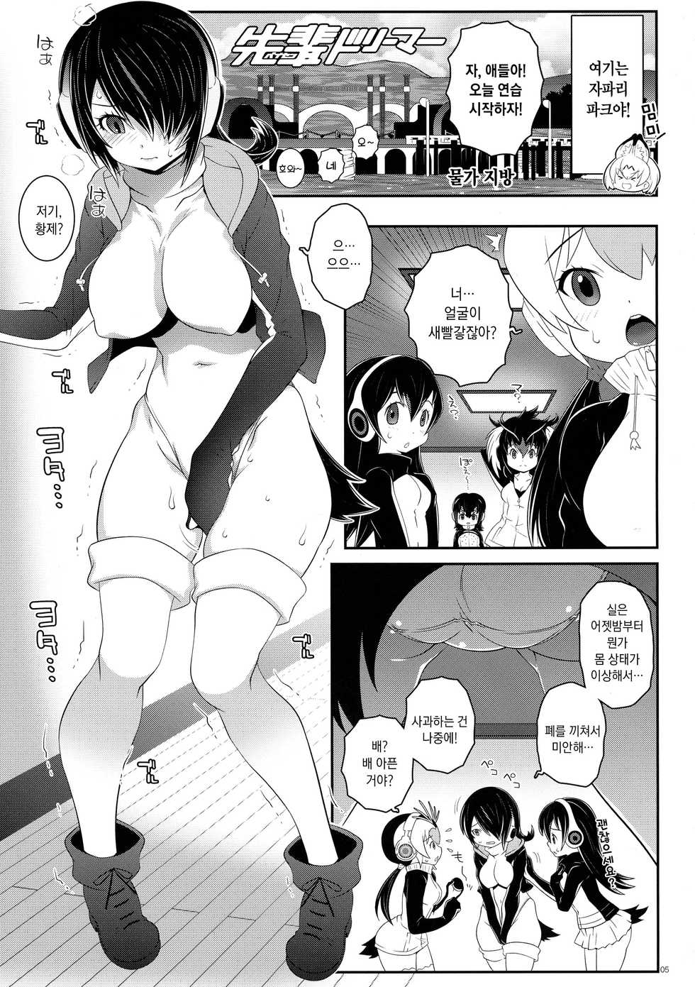 (C93) [chaos-graphixxx (mdo-h)] Senpai Dreamer | 선배 드리머 (Kemono Friends) [Korean] - Page 5