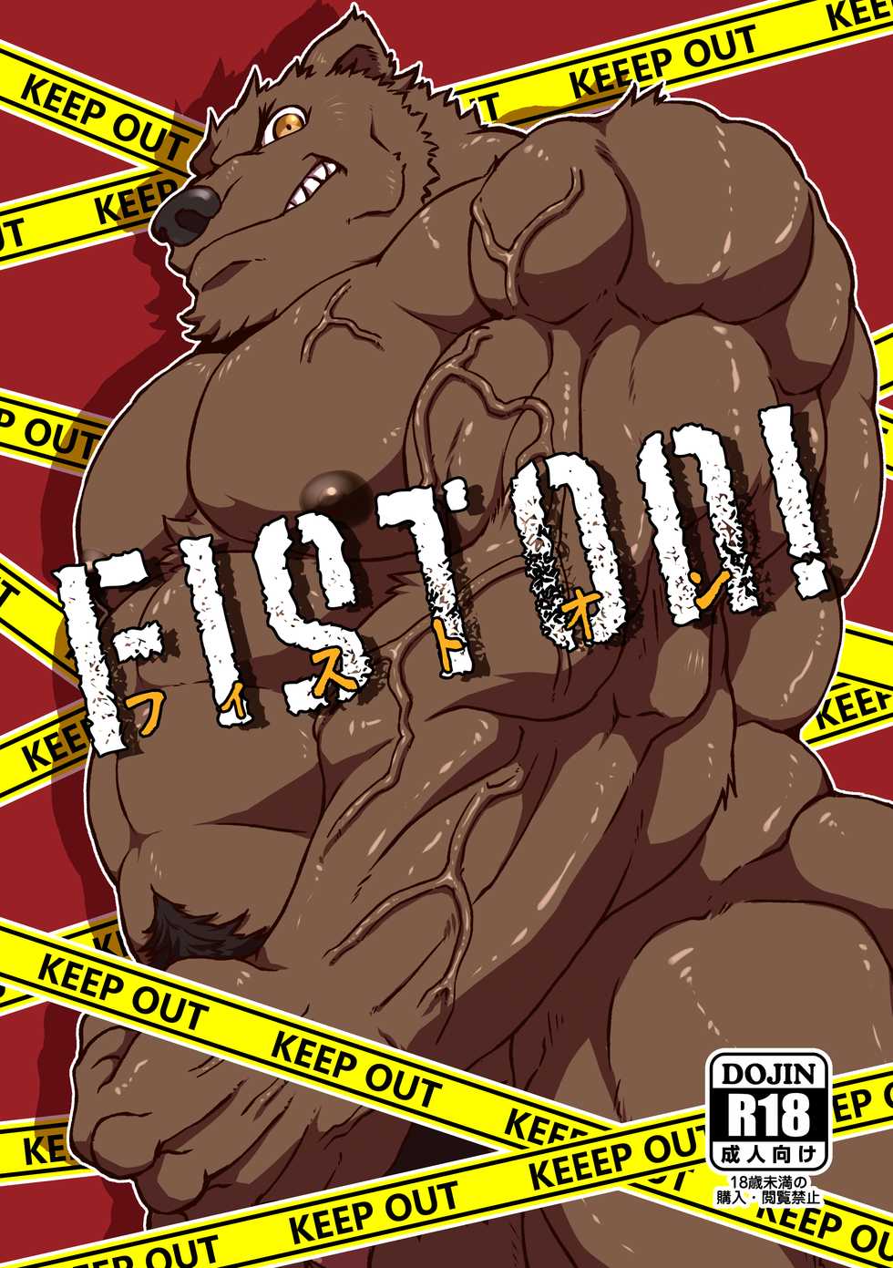 [Nikumaki-Bacon (Nikujuuhachi)] FIST ON! [Digital] - Page 1