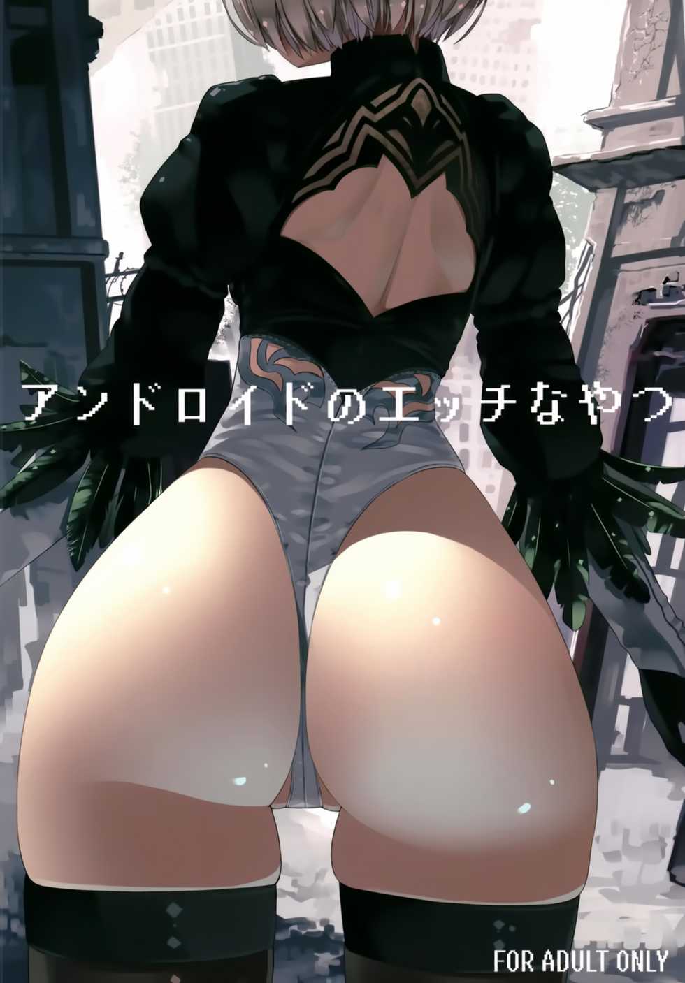 [Illumination. (Ogadenmon)] Android no Ecchi na Yatsu (NieR:Automata) [Chinese] [無邪気漢化組] [Digital] - Page 2