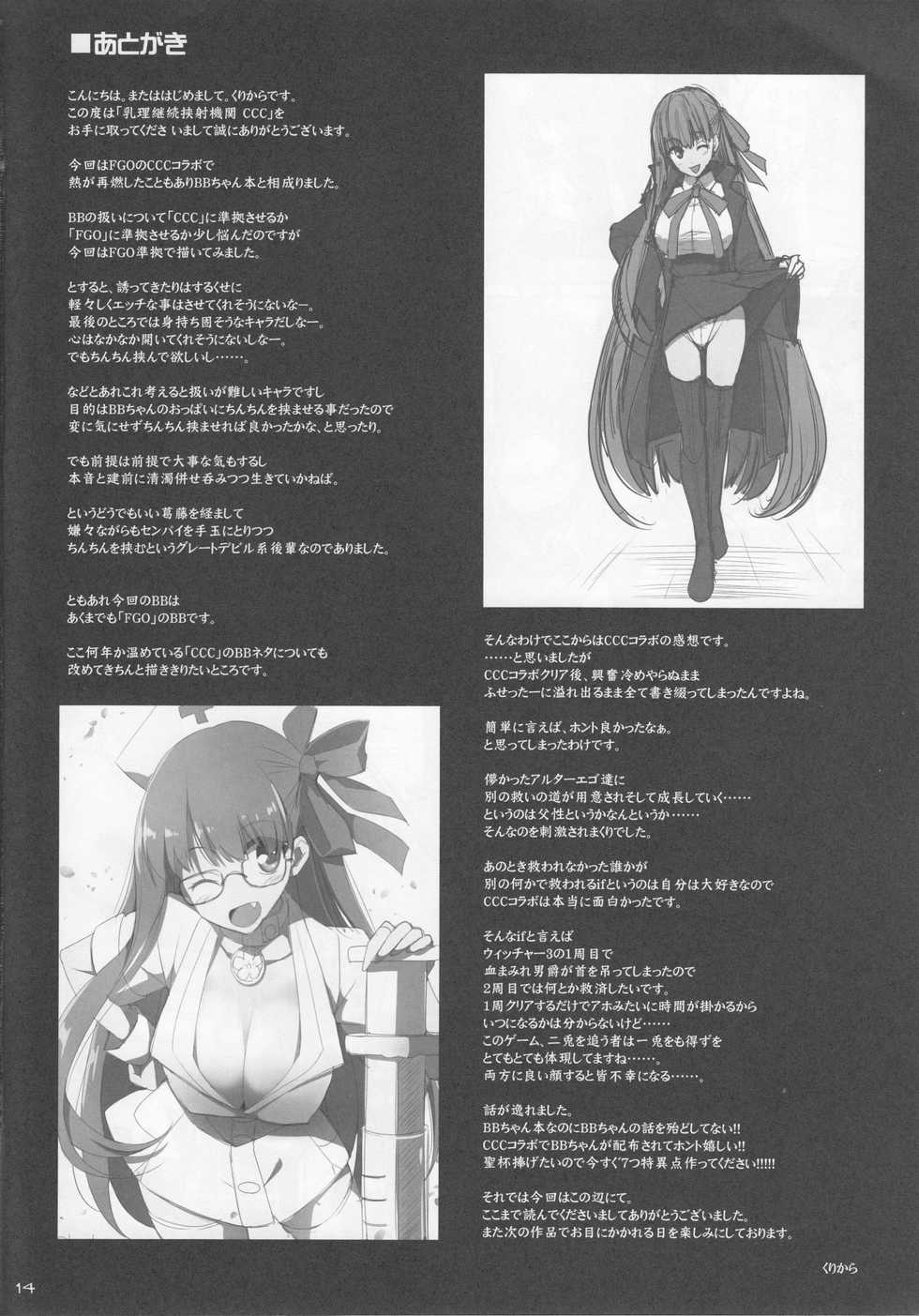 (C92) [TOYBOX, Kujira Logic (Kurikara, Kujiran)] Nyuuri Keizoku Kyousha Kikan CCC (Fate/Grand Order) [Chinese] [如月響子汉化组] - Page 14