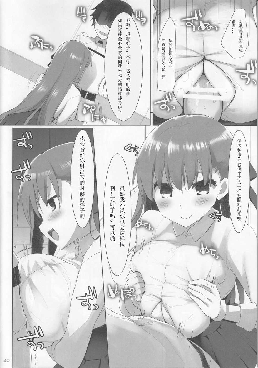 (C92) [TOYBOX, Kujira Logic (Kurikara, Kujiran)] Nyuuri Keizoku Kyousha Kikan CCC (Fate/Grand Order) [Chinese] [如月響子汉化组] - Page 20