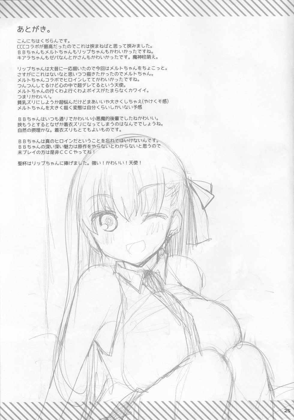 (C92) [TOYBOX, Kujira Logic (Kurikara, Kujiran)] Nyuuri Keizoku Kyousha Kikan CCC (Fate/Grand Order) [Chinese] [如月響子汉化组] - Page 25