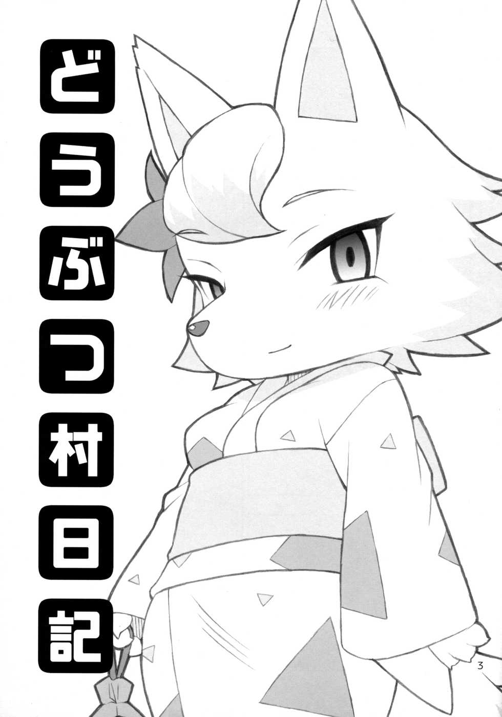 (C85) [Tombstone (washimori)] Doubutsu Mura Nikki (Animal Crossing) - Page 2