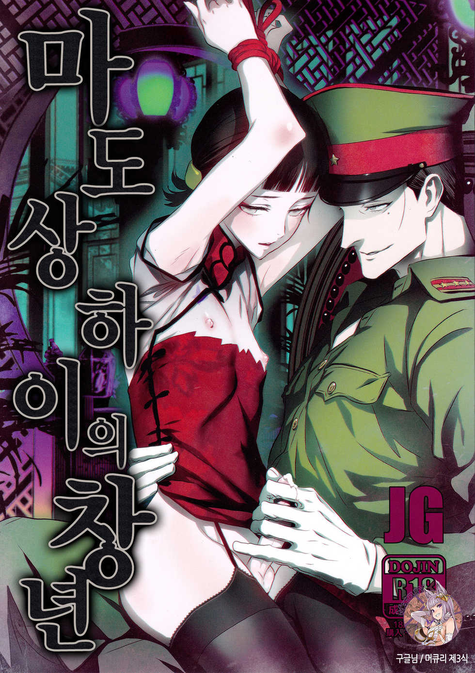 (C91) [Ikujinashi no Fetishist] Mato Shanghai no Shonen | 마도 상하이의 창년 (Joker Game) [Korean] - Page 1