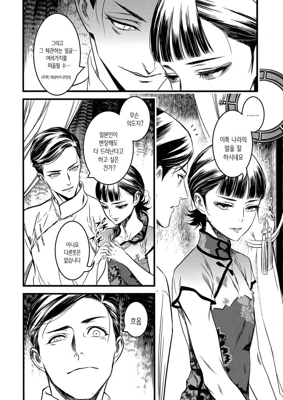 (C91) [Ikujinashi no Fetishist] Mato Shanghai no Shonen | 마도 상하이의 창년 (Joker Game) [Korean] - Page 6