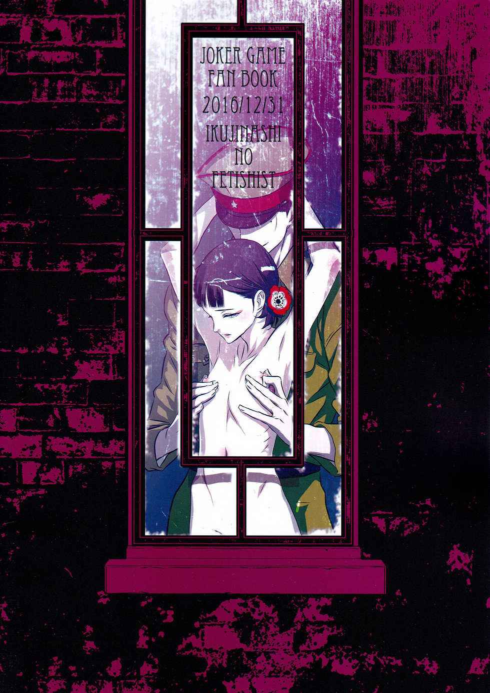 (C91) [Ikujinashi no Fetishist] Mato Shanghai no Shonen | 마도 상하이의 창년 (Joker Game) [Korean] - Page 35