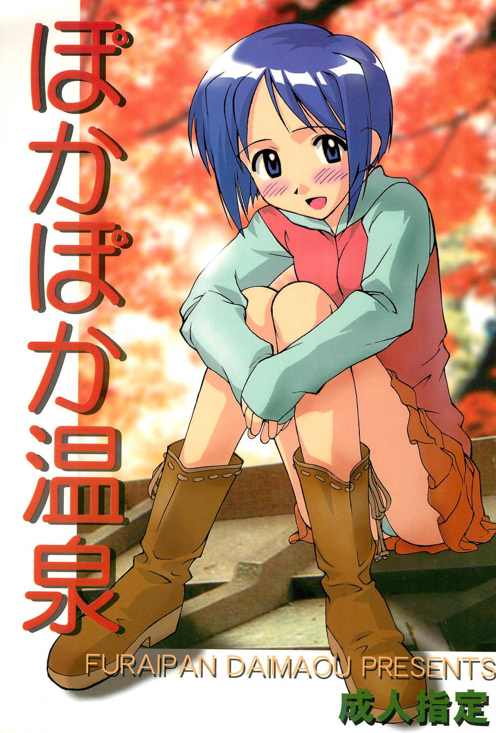 (CR26) [Furaipan Daimaou (Various)] Poka-poka Onsen (Love Hina) - Page 1