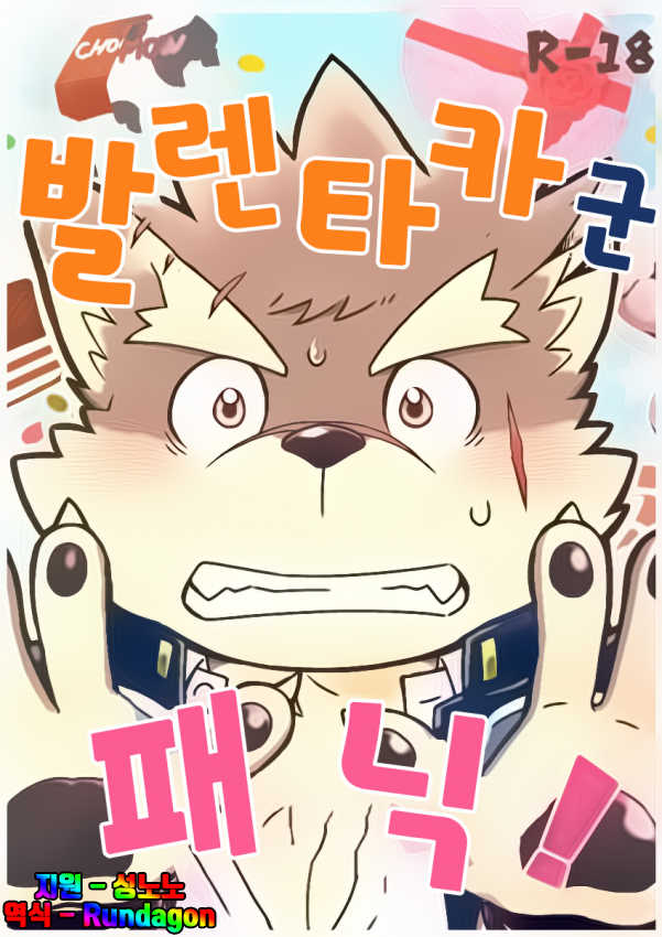 [Draw Two (Draw2)] Baretaka-kun Panic! | 발렌타카 군 패닉! (Tokyo Afterschool Summoners) [Korean] [Digital] - Page 1