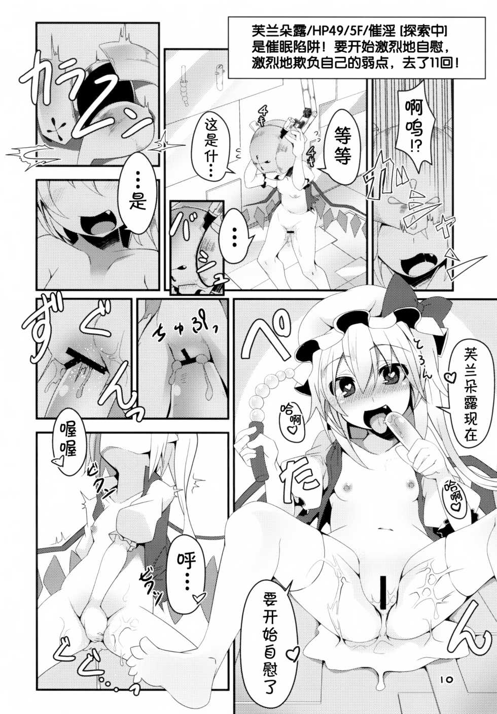 [Angelic Feather (Land Sale)] Flan-chan no Ero Trap Dungeon (Touhou Project) [Chinese] [靴下汉化组] [Digital] - Page 10