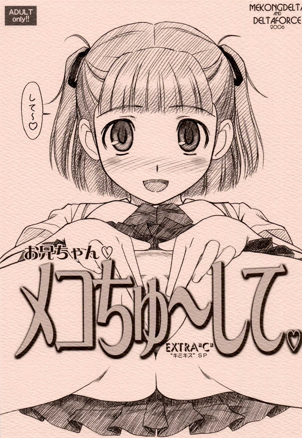 (C74) [Mekongdelta & Deltaforce (Route39, Zenki)] Extra "C" "KimiKiss" SP Onii-chan Meko Chyu-side (KimiKiss) [Chinese] [虎斑木菟漢化] - Page 1