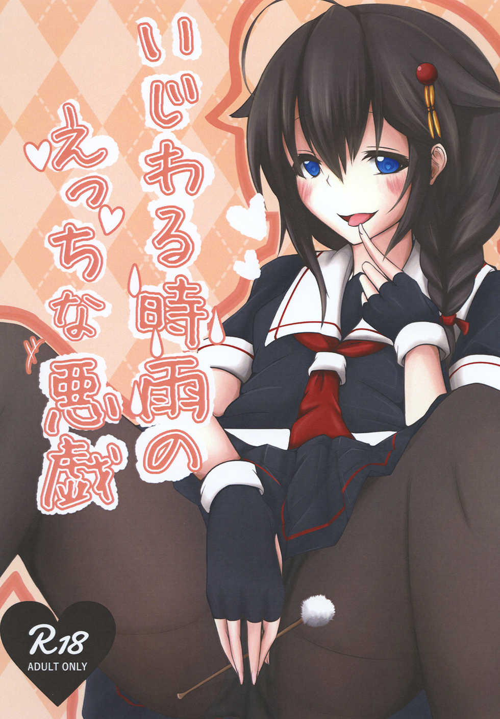 [Uu-san no Kyuukyuubako (Zayaku)] Ijiwaru Shigure no Ecchi na Itazura (Kantai Collection -KanColle-) [Digital] - Page 1