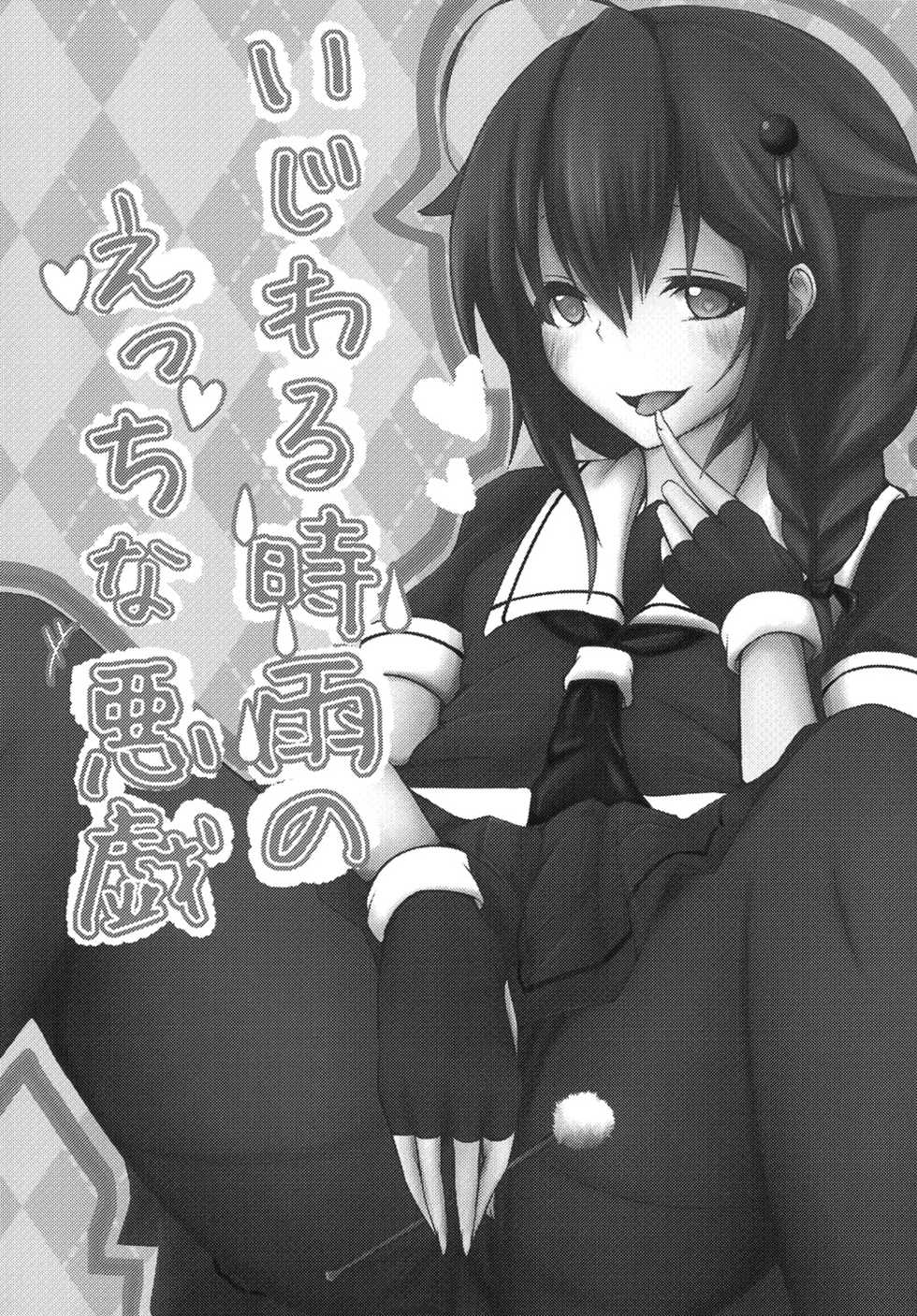 [Uu-san no Kyuukyuubako (Zayaku)] Ijiwaru Shigure no Ecchi na Itazura (Kantai Collection -KanColle-) [Digital] - Page 3