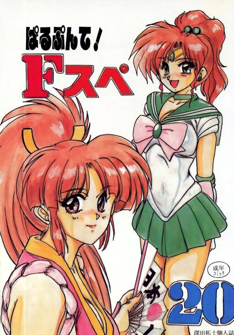 (C44) [Parupunte (Fukada Takushi)] F Spe 20 (Various) - Page 1