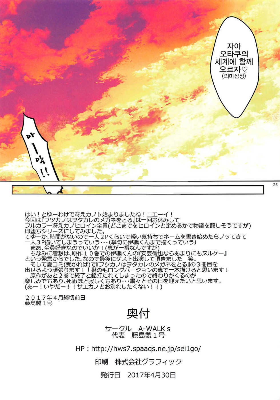 (COMIC1☆11) [A-WALKs (Fujishima Sei1go)] Akitomoya Nara Amari nimo Nuruge (Sokuochi) | 아키 토모야라면 너무나도 누루게 (Saenai Heroine no Sodatekata) [Korean] - Page 23