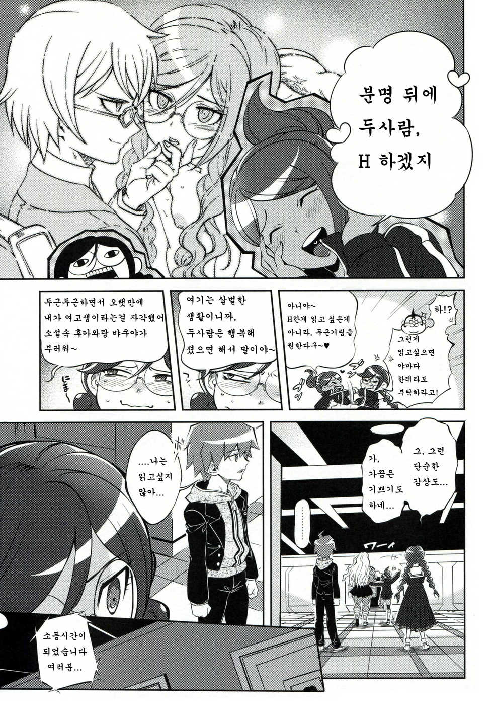 (C85) [Hougakuya (Tohzai, Namboku)] Aishiai Gakuen Seikatsu | 사랑하는 학원생활 (Danganronpa) [Korean] [로리군] - Page 4