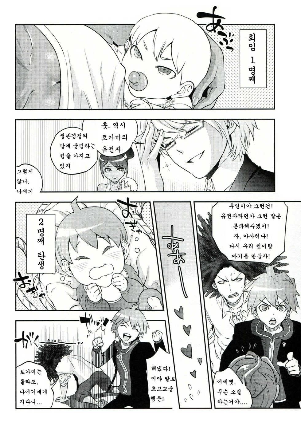 (C85) [Hougakuya (Tohzai, Namboku)] Aishiai Gakuen Seikatsu | 사랑하는 학원생활 (Danganronpa) [Korean] [로리군] - Page 23