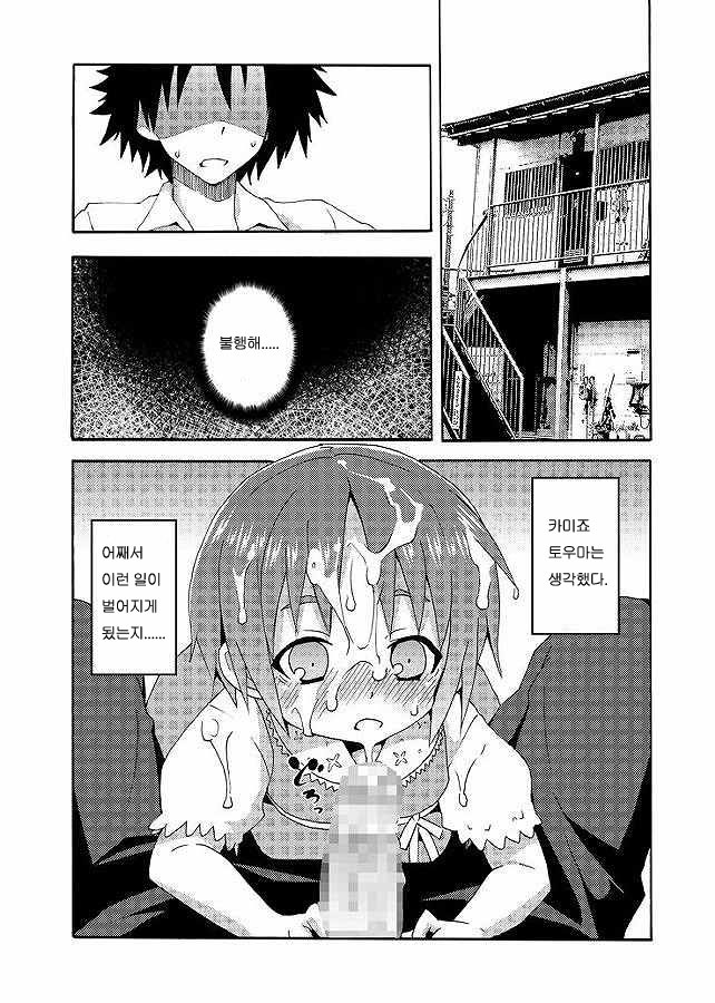 [Nounai Kanojo (Kishiri Toworu)] Hoshuu Desu yo? Kamijou-chan (Toaru Majutsu no Index) [Korean] [로리군] - Page 8