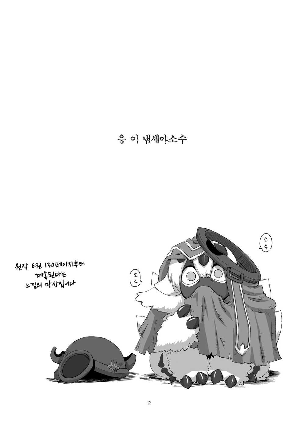 [Ikasumiya (Uchuu Ika)] Hime no Sosusosu (Made in Abyss) [Korean] [LWND] [Digital] - Page 4