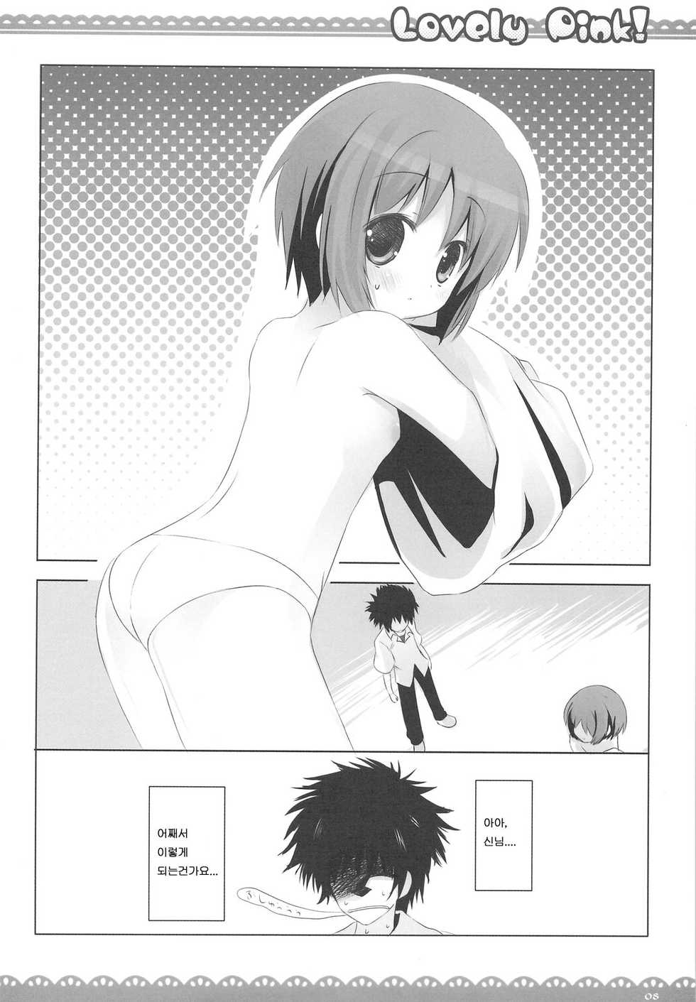 (COMIC1☆3) [Ichigosize (Natsume Eri)] Lovely pink! (Toaru Majutsu no Index) [Korean]  [로리군] - Page 7