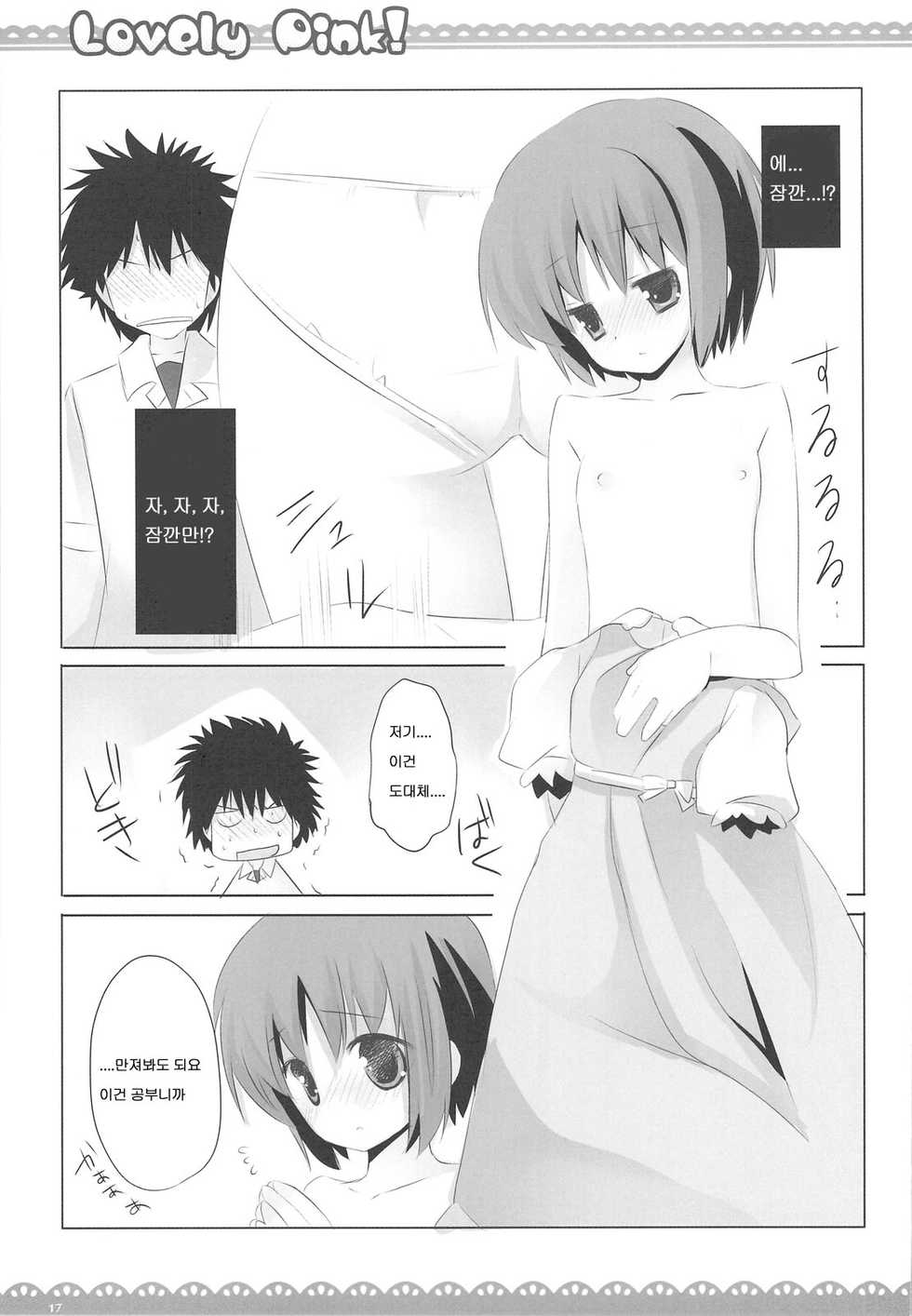 (COMIC1☆3) [Ichigosize (Natsume Eri)] Lovely pink! (Toaru Majutsu no Index) [Korean]  [로리군] - Page 16