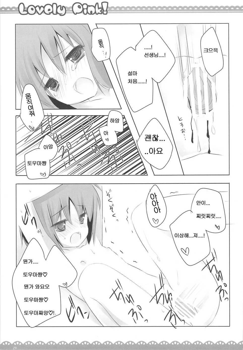 (COMIC1☆3) [Ichigosize (Natsume Eri)] Lovely pink! (Toaru Majutsu no Index) [Korean]  [로리군] - Page 20