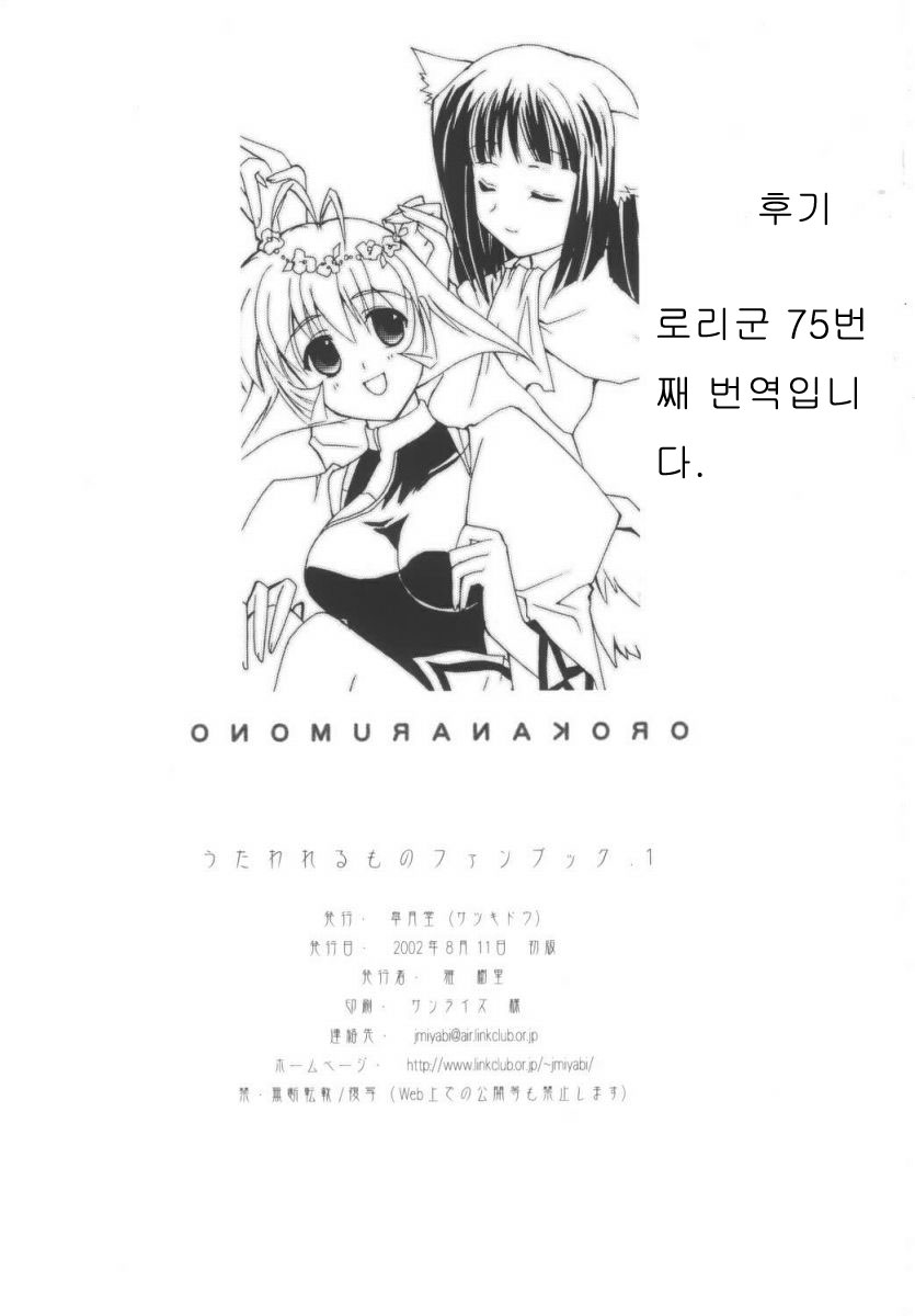 (C62) [SATSUKI-DOH (Miyabi Juri)] Orokanarumono (Utawarerumono) [Korean] [로리군] - Page 29