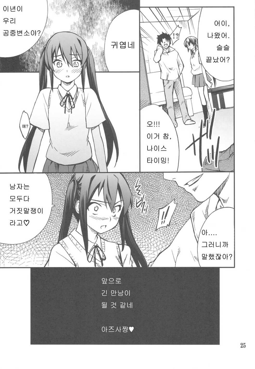 (COMIC1☆4) [P-FOREST (Hozumi Takashi)] Houkago XXX Time | 방과후 XXX타임 (K-ON!) [Korean] [로리군] - Page 25