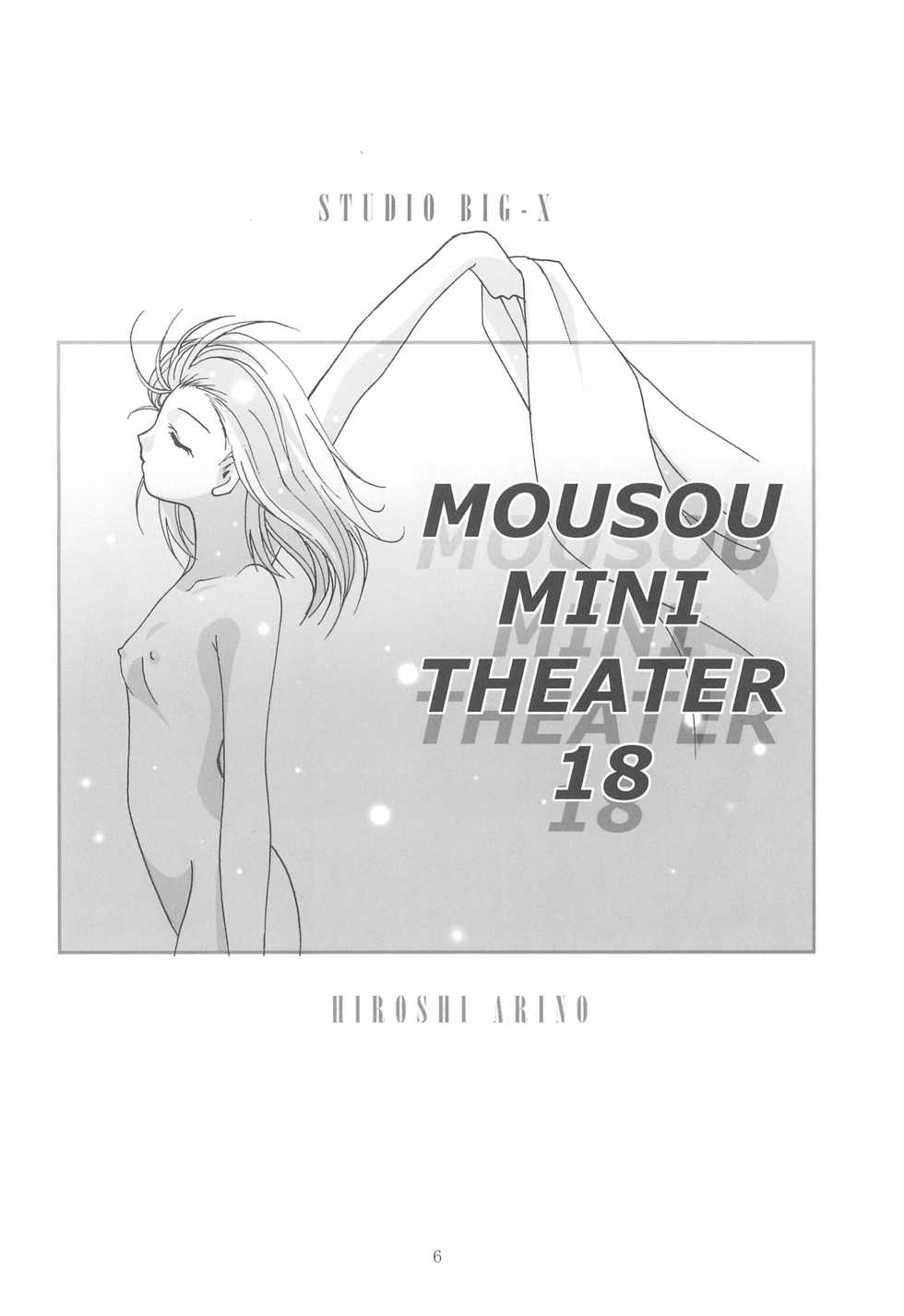 (C70) [Studio BIG-X (Arino Hiroshi)] MOUSOU Mini Theater 18 (Various) - Page 6