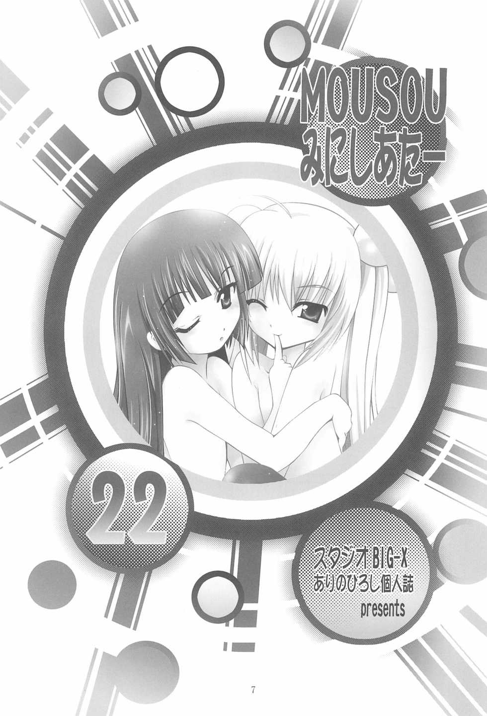 (SC37) [Studio BIG-X (Arino Hiroshi)] MOUSOU Mini Theater 22 (Various) - Page 7