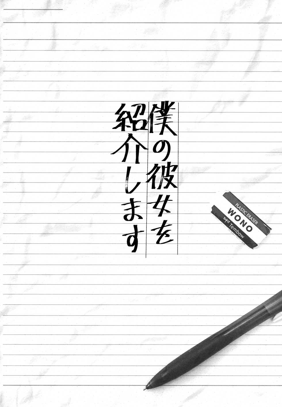 (Junction Box Nagoya 3) [Chocolate Synapse (Shika Yuno)] Boku no Kanojo o Shoukai Shimasu 2 (Hinabita) - Page 3