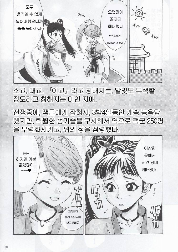 (C63) [U.R.C (Momoya Show-Neko)] In Sangoku Musou | 음 삼국몽상 1 (Dynasty Warriors) [Korean] [로리군] - Page 19