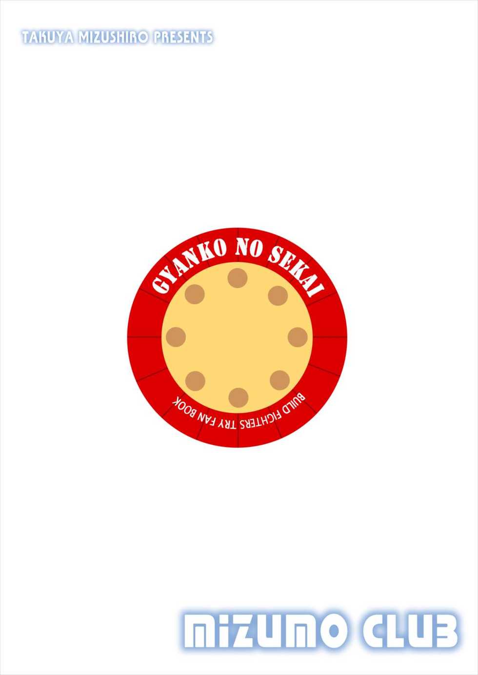 (C87) [Mizumo Club (Mizushiro Takuya)] Gyanko no Sekai (Gundam Build Fighters Try) - Page 22