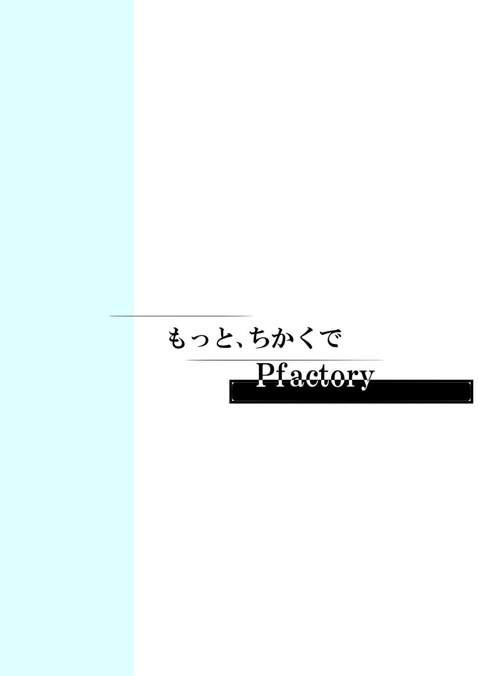 [Pfactory (Pikachurin)] Motto, Chikakude [Digital] - Page 36
