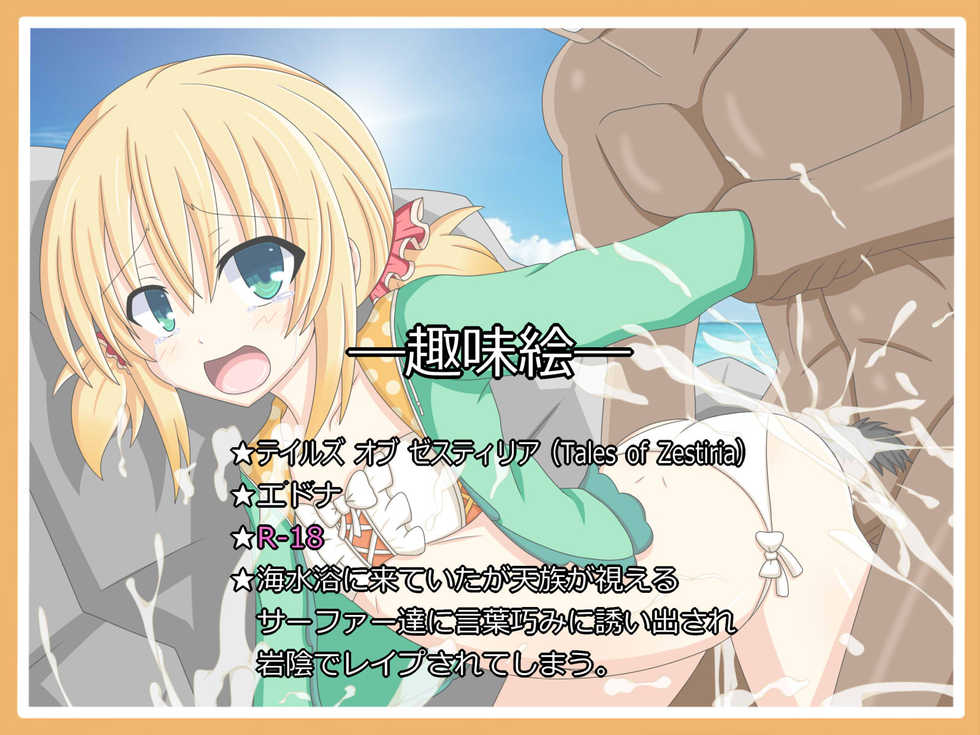 [Tyagama] "Nami no Oto ni Sasowarete" Edna (Tales of Zestiria) - Page 1