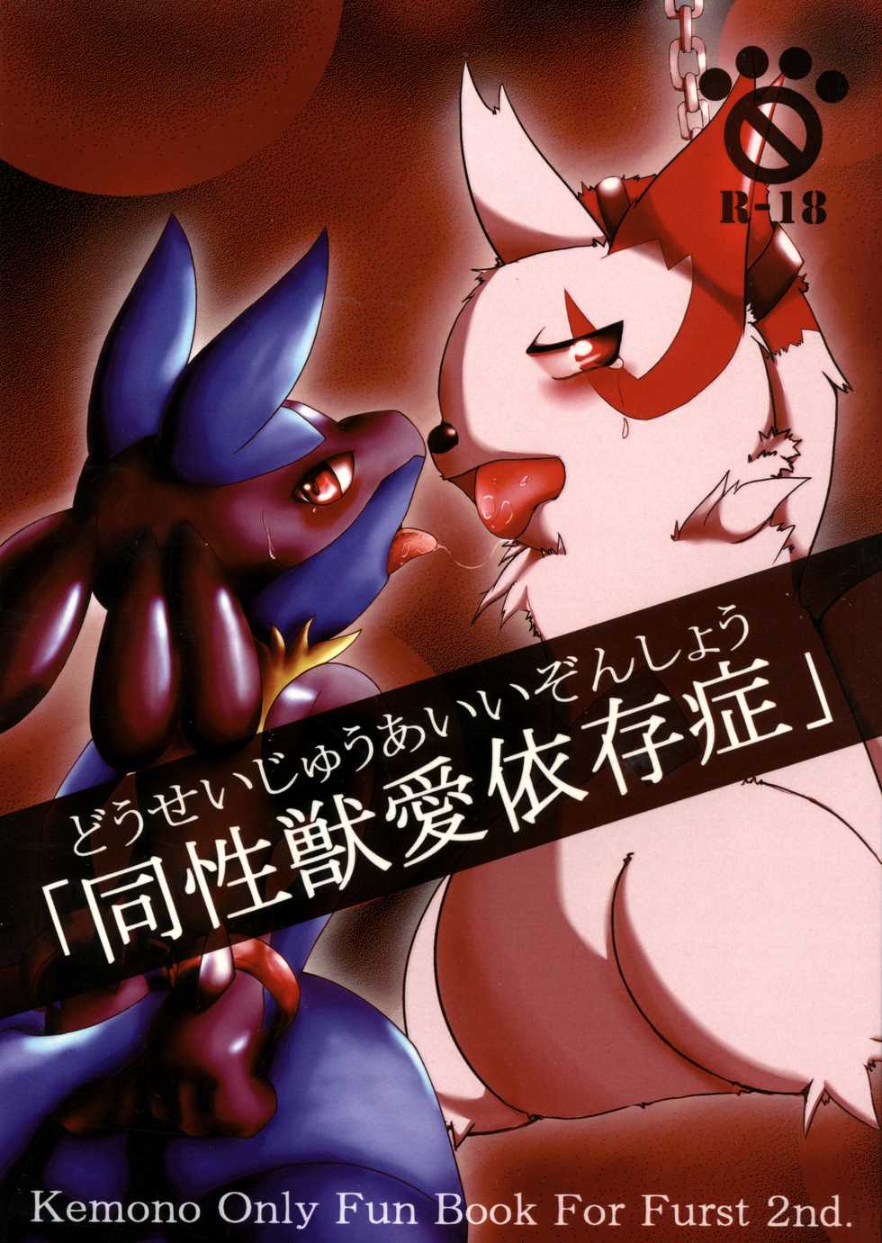 (Fur-st 2) [Cirmonoid (Various)] Dousei Juuai Izonshou (Pokémon) - Page 1