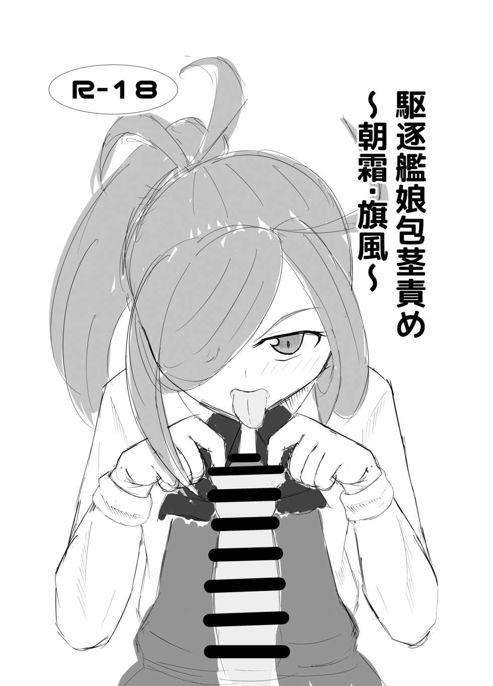 [Sanshokukakuzatou (Miri@)] Kuchiku Kanmusu Houkeizeme ~Asashimo Hatakaze~ (Kantai Collection -KanColle-) [DL版] - Page 1