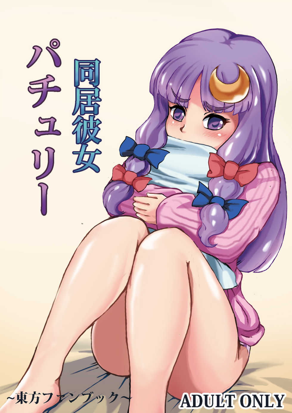 [Shachihokoya (3huro)] Doukyo Kanojo Patchouli (Touhou Project) [Digital] - Page 1