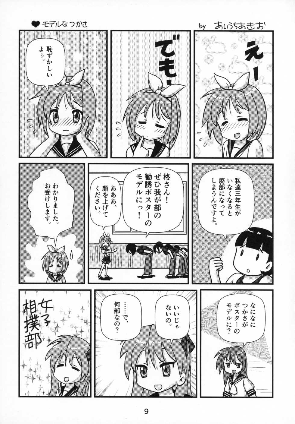 (SC2017 Summer) [Kasukabe Pantsu Hunter (Various)] Kasukabe Pantsu Hunter 2017 (Lucky Star) - Page 8