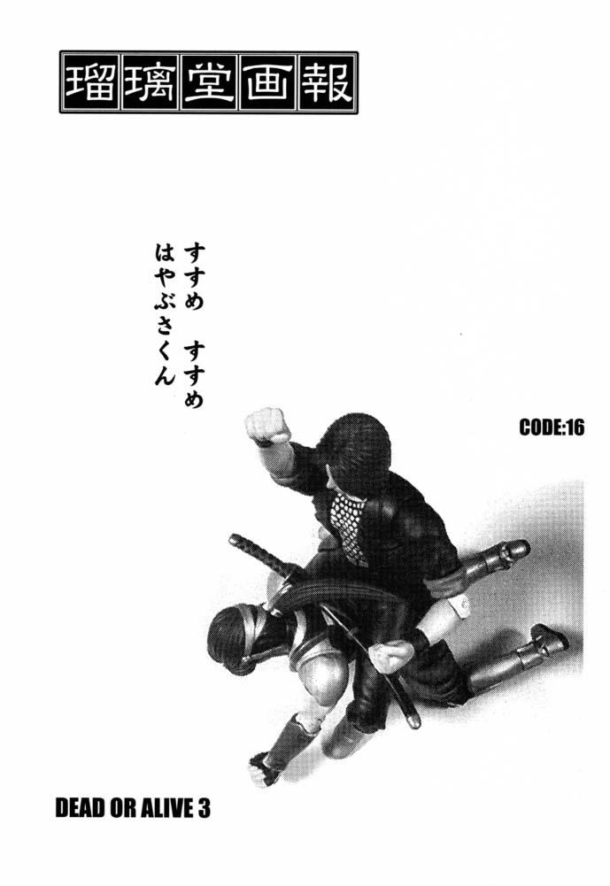 (C61) [U-A Daisakusen, Lapislazuli=corporation (Harada Shoutarou)] Ruridou Gahou CODE:16 (Dead or Alive) - Page 2
