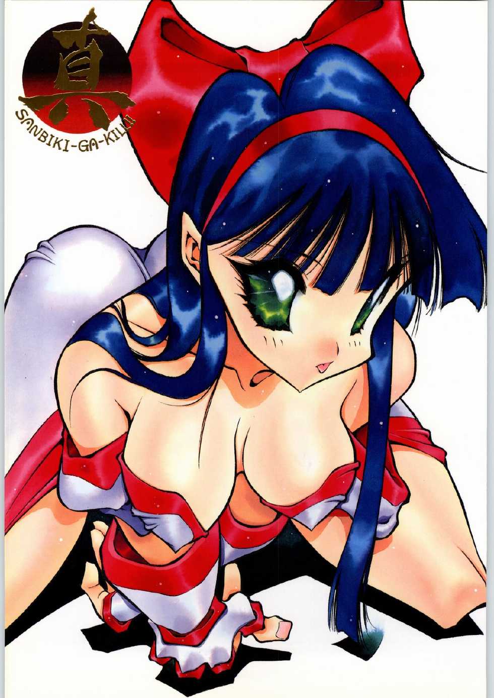 (C50) [Okazu Club (Mita Ryuusuke, Aoi Hitomi, Onihime)] Shin Sanbiki ga Kill!! (Samurai Spirits) - Page 1