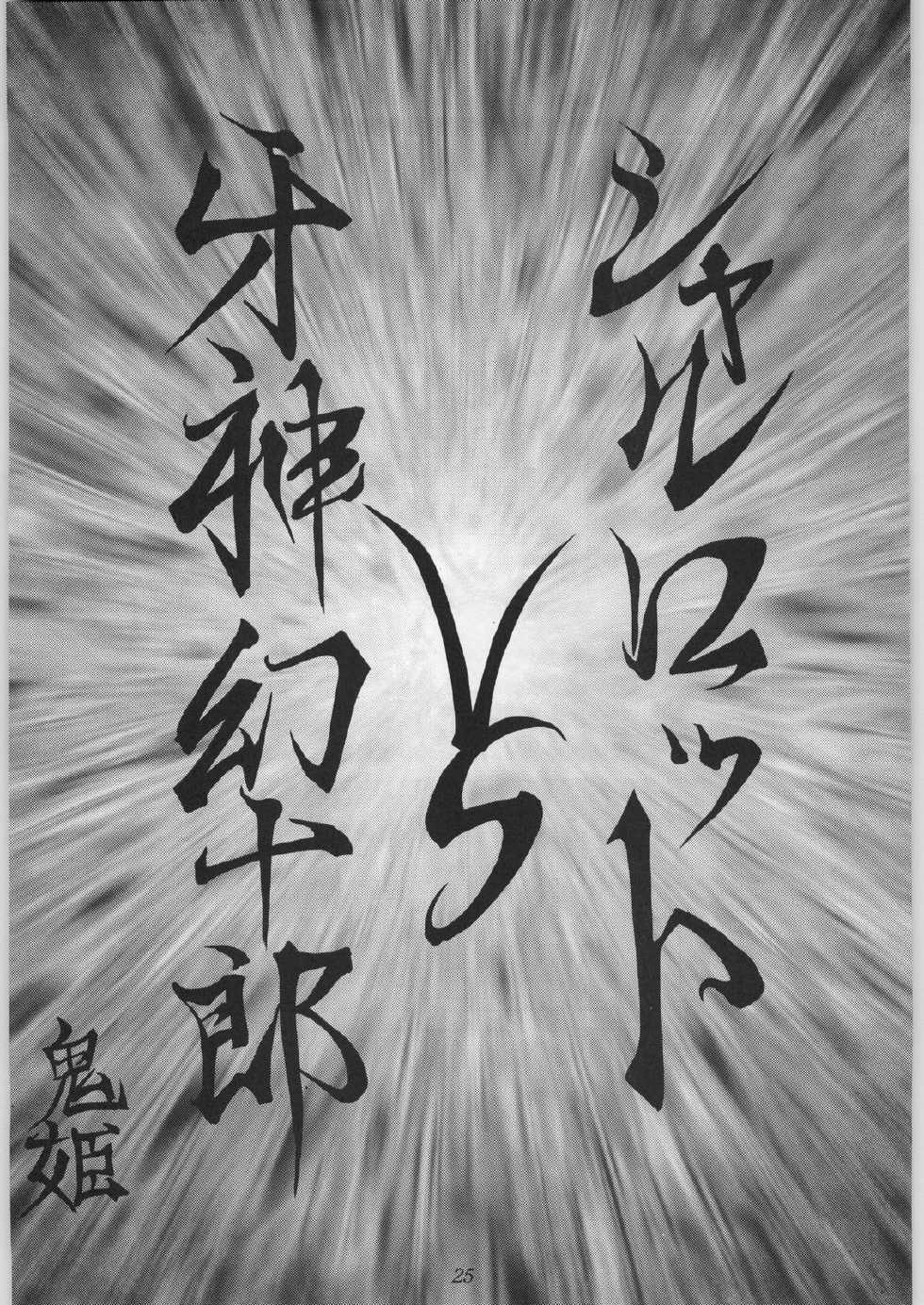 (C50) [Okazu Club (Mita Ryuusuke, Aoi Hitomi, Onihime)] Shin Sanbiki ga Kill!! (Samurai Spirits) - Page 24