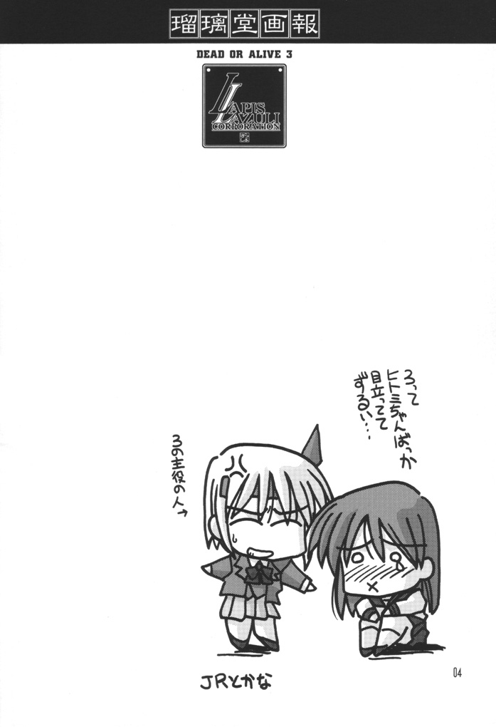 (CR31) [U-A Daisakusen, Lapislazuli=corporation (Harada Shoutarou)] Ruridou Gahou 17 (Dead or Alive) - Page 3