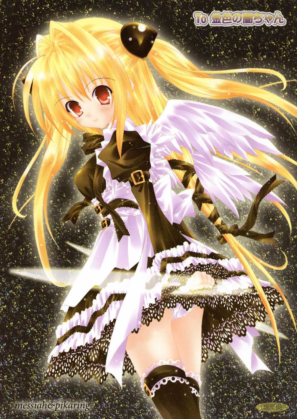 (C79) [messiah&pikaring (Aoi Runa)] To Kiniro no Yami-chan (To LOVE-Ru) - Page 1